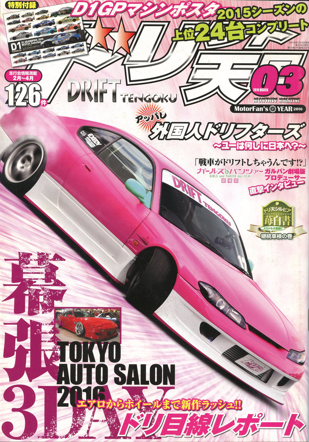 Drift Tengoku ドリフト天国 Magazine - 2016 March W/ D1 Poster