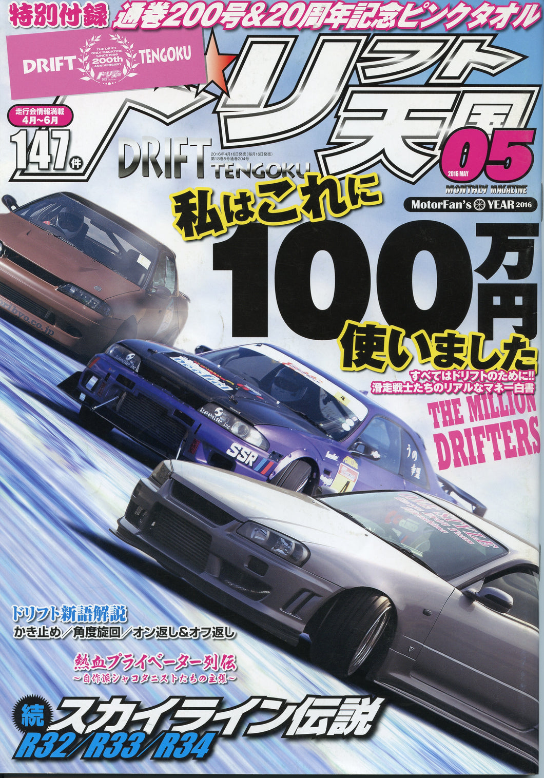 Drift Tengoku ドリフト天国 Magazine - 2016 May