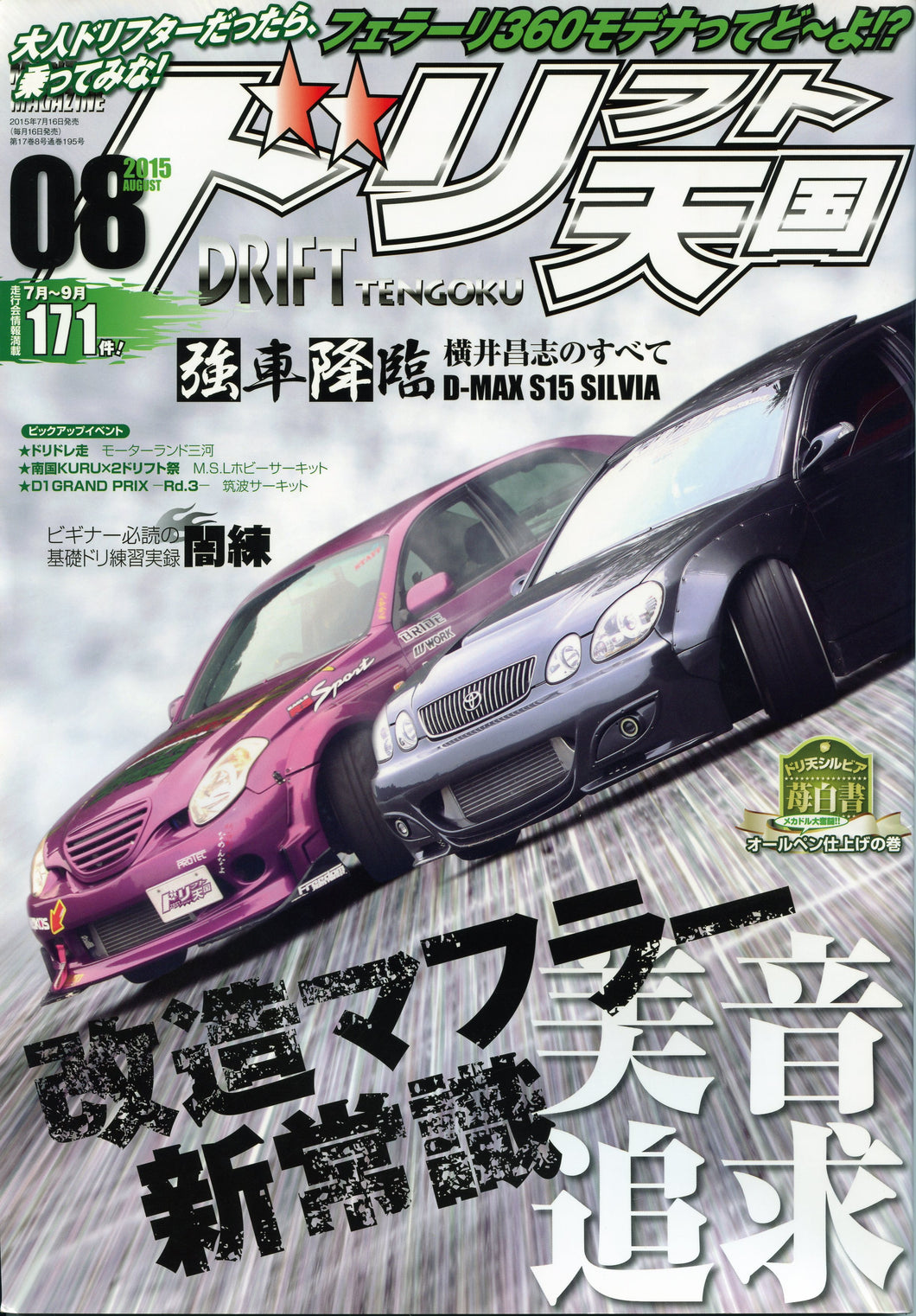 Drift Tengoku ドリフト天国 Magazine - 2015 August