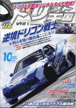 Load image into Gallery viewer, Drift Tengoku ドリフト天国 Magazine - 2020 October
