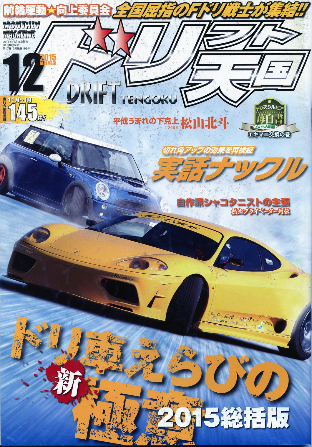 Drift Tengoku ドリフト天国 Magazine - 2015 December