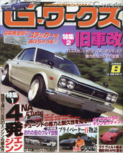 Load image into Gallery viewer, G Works Gワークス - Magazine - 8_2008
