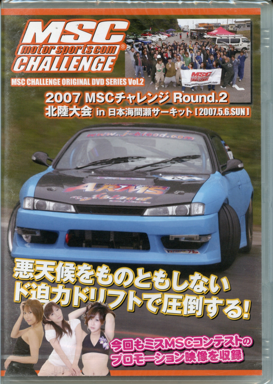 MSC Challenge Vol. 2 2007 MSC チャレンジ