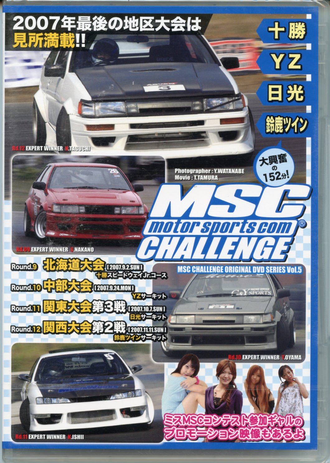 MSC Challenge Vol. 5 2007 MSC チャレンジ